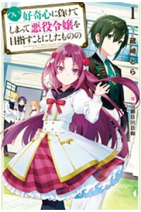 楽天kobo電子書籍ストア つい 好奇心に負けてしまって悪役令嬢を目指すことにしたものの 1 蔵崎とら 楽天kobo電子書籍ストア つい 好奇心に負けてしまって悪役令嬢を目指すことにしたものの 1 蔵崎とら